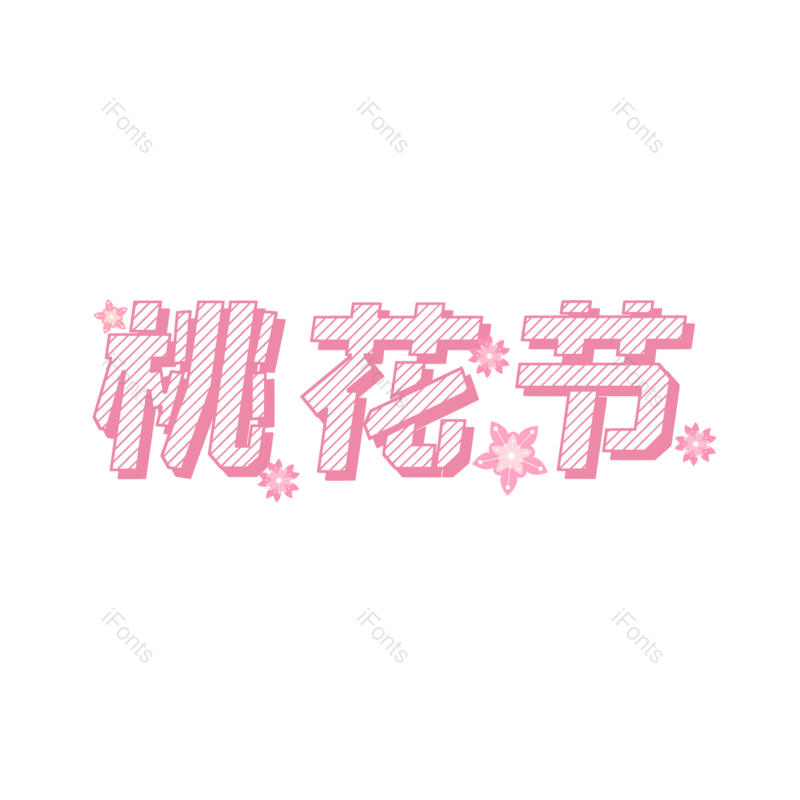 节日图片,粉色装饰元素,花朵PNG,卡通花朵免抠素材